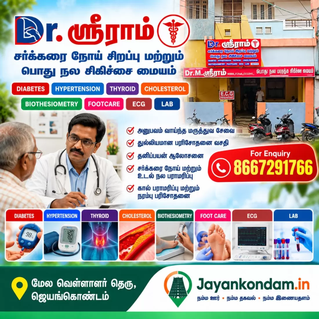 Dr. ஸ்ரீராம் சர்க்கரை நோய் சிறப்பு மற்றும் பொது நல சிகிச்சை மையம் – ஜெயங்கொண்டம்